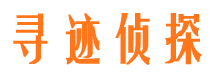 同安寻迹私家侦探公司